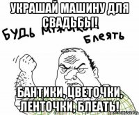 украшай машину для свадьбы! бантики, цветочки, ленточки, блеать!