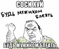 соси хуй будь мужиком блеать