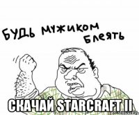  СКАЧАЙ STARCRAFT II