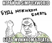 Играй на SimplexWorld Будь Мужиком Блеать