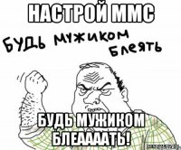 Настрой ммс будь мужиком блеаааать!