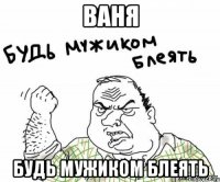 Ваня Будь мужиком блеять