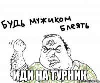  иди на турник