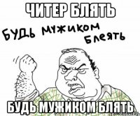 Читер блять Будь мужиком блять