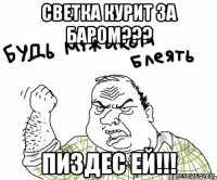 Светка курит за баром??? пиздес ей!!!