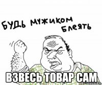  взвесь товар сам