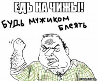 Едь на Чижы! 