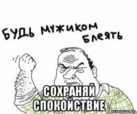  сохраняй спокойствие