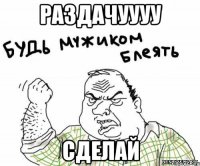 Раздачуууу Сделай