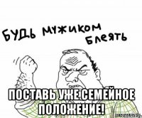  Поставь уже семейное положение!