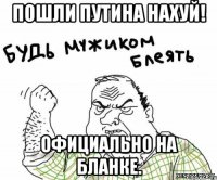 пошли путина нахуй! официально на бланке.