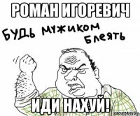 роман игоревич иди нахуй!