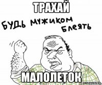 трахай малолеток