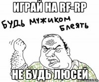 Играй на RF-RP Не будь люсей