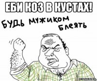 Еби коз в кустах! 