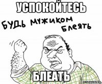 успокойтесь блеать