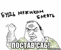  Постав саб!