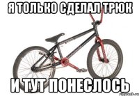 Я только сделал трюк И тут понеслось