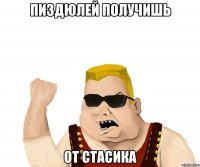 пиздюлей получишь от стасика