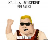 Салвис, негативные остатки БЛЕЯТЬ!!!