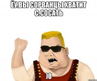 ёу.вы сорванцы хватит с.сосать )0