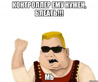 контроллер ему нужен, блеать!!! мь