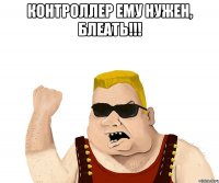 контроллер ему нужен, блеать!!! 