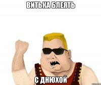 Витька блеять С днюхой