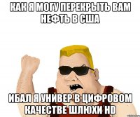 как я могу перекрыть вам нефть в сша ибал я универ в цифровом качестве шлюхи hd