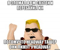 Я ЗЛОМАЛ АДМ CRYFOX И ПЕРЕБАНИЛ ИХ ПОТОМУЧТО HEADWAY ТАШЕР ОНИ ЛИЖУТ У Headway