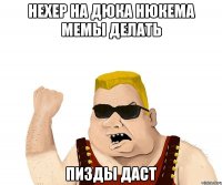 Нехер на Дюка Нюкема мемы делать Пизды даст