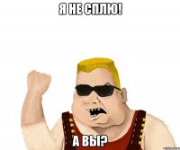 Я не сплю! А вы?