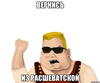 вернись из расшеватской