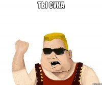 Ты сука 