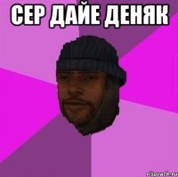 Сер дайе деняк 