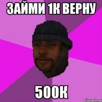 Займи 1к верну 500к