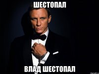 Шестопал Влад Шестопал