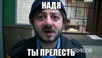 Надя ты прелесть