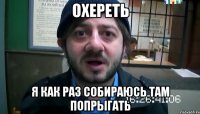 Охереть Я как раз собираюсь там попрыгать