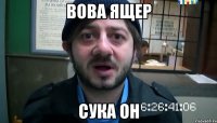 Вова Ящер Сука он