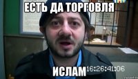 Есть да торговля Ислам