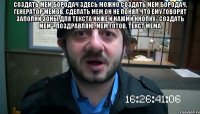 Создать мем Бородач Здесь можно создать мем Бородач, генератор мемов, сделать мем он не понял что ему говорят Заполни зоны для текста ниже и нажми кнопку "создать мем". Поздравляю, мем готов. Текст мема 