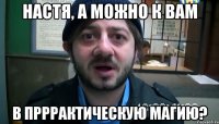 Настя, а можно к вам в прррактическую магию?