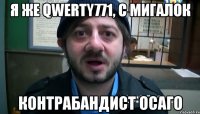 я же qwerty771, с мигалок контрабандист осаго