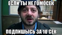 если ты не гомосек подпишысь за 10 сек