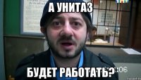 а унитаз будет работать?