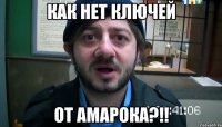 как нет ключей от амарока?!!