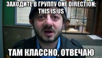 Заходите в группу One Direction: This is us Там классно, отвечаю