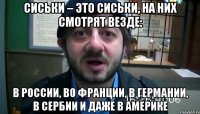 Сиськи – это сиськи, на них смотрят везде: в России, во Франции, в Германии, в Сербии и даже в Америке