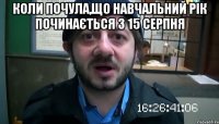 Коли почула,що навчальний рік починається з 15 серпня 